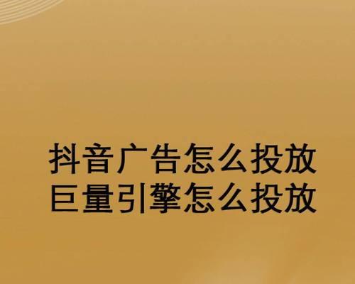 揭秘抖音星图广告费计算方式（如何有效地利用抖音星图广告进行营销推广）