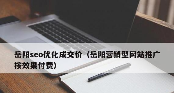 提高营销型网站排名的有效链接策略（通过链接优化增加网站曝光和转化率）