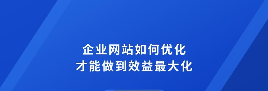 什么类型的企业需要一个营销型网站（营销型网站的价值和必要性）