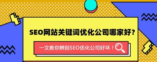 什么条件决定SEO优化公司正常运转（SEO优化公司的必备条件和关键因素）