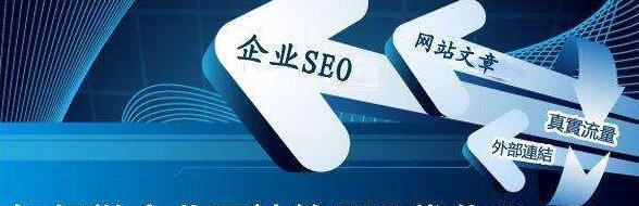 什么条件决定SEO优化公司正常运转（SEO优化公司的必备条件和关键因素）