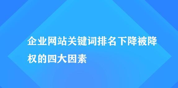 影响网站排名的因素分析（探讨影响网站排名的各种因素以及优化方法）