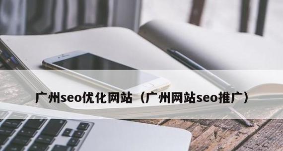 企业网站SEO优化（通过研究和网站优化）