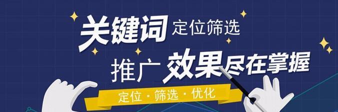 企业网站SEO优化布局的关键（如何提高企业网站的排名和流量）