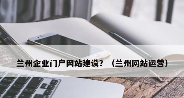 企业网站备案周期长短及注意事项（从备案前准备到备案后的维护）