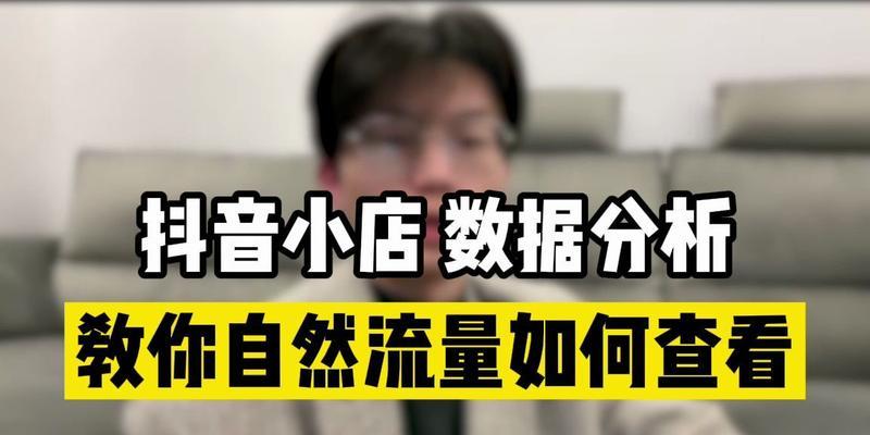 抖音自然流量推送完成时间及方法详解（从“0”到“1”）