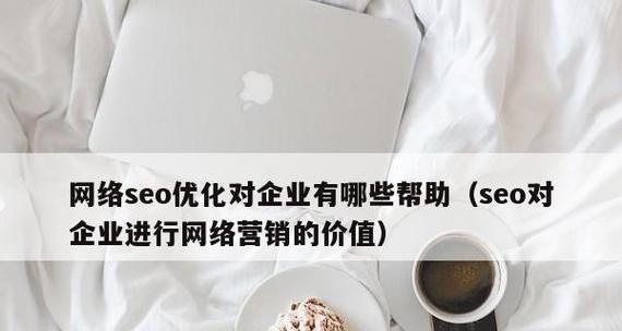 企业网站的SEO优化方案（打造一个优秀的企业网站）