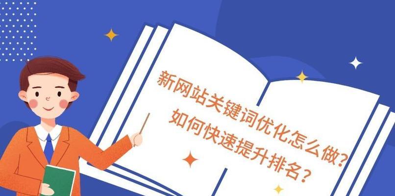 如何优化企业网站的排名（从策略制定到实施）