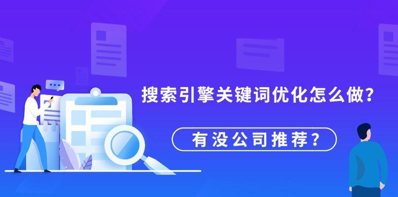 企业网站的选择和布局，如何提升SEO排名（从的选择、布局到优化）