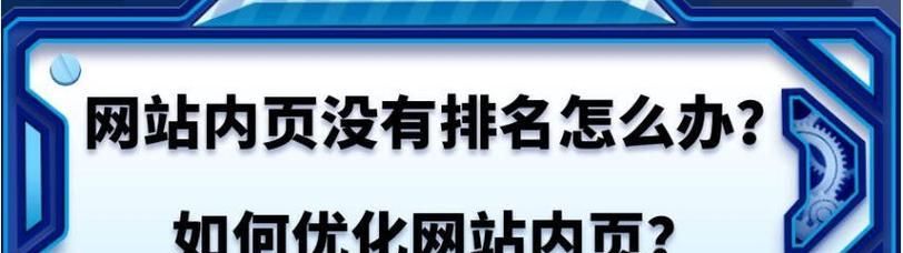 企业网站优化前要做哪些SEO细节（提升企业网站排名的秘密武器）