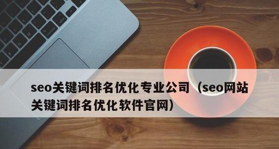 企业网站优化前要做哪些SEO细节（提升企业网站排名的秘密武器）