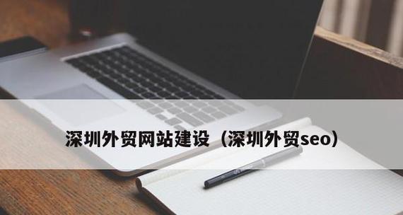 企业网站建设不可忽视的五大趋势（探究企业网站建设的新风向与新趋势）