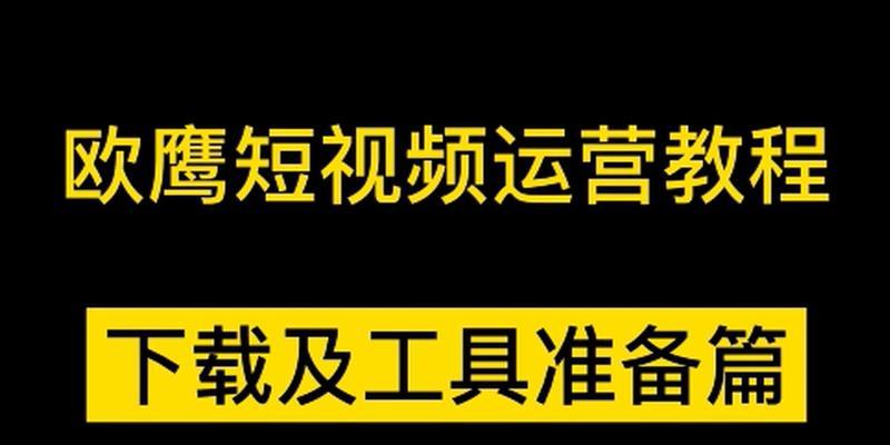 短视频素材的采集与利用（探寻短视频素材的来源和创意激发方法）