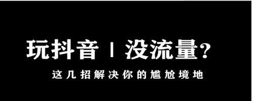 如何通过短视频流量变现（掌握短视频变现技巧）