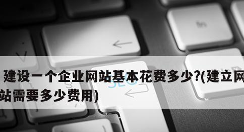 企业网站建设需注意的问题