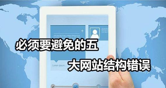 企业网站结构优化的注意事项（如何提升企业网站的用户体验和搜索引擎排名）