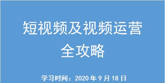 短视频推广技巧大揭秘（如何让你的短视频走红网络）