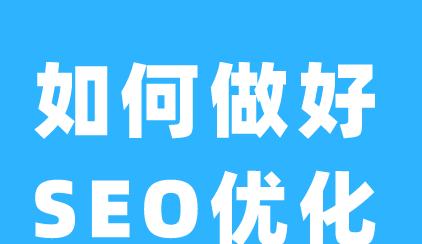 企业网站客户如何优化排名（掌握排名的时间与技巧）