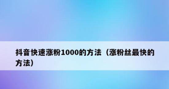 短视频怎样快速涨粉（揭秘短视频内容最容易吸引粉丝的秘诀）