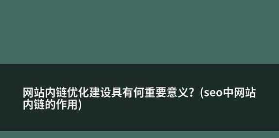 企业网站内链优化——打造流畅自然的网站内部链接