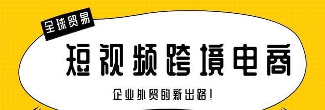 揭秘海外短视频跨境电商平台真相（海外短视频跨境电商平台的工作原理）