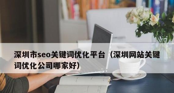 企业网站SEO优化技巧，提升品牌曝光度（掌握企业网站SEO优化技巧）