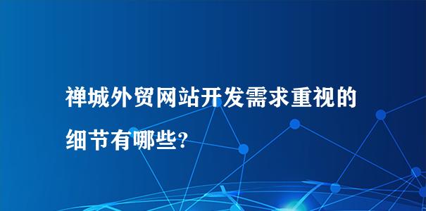 企业网站推广的细节之道（从SEO到社交媒体）