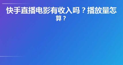 快手100万浏览量收益多少（揭秘快手创作者们如何通过增加浏览量来提升收益）