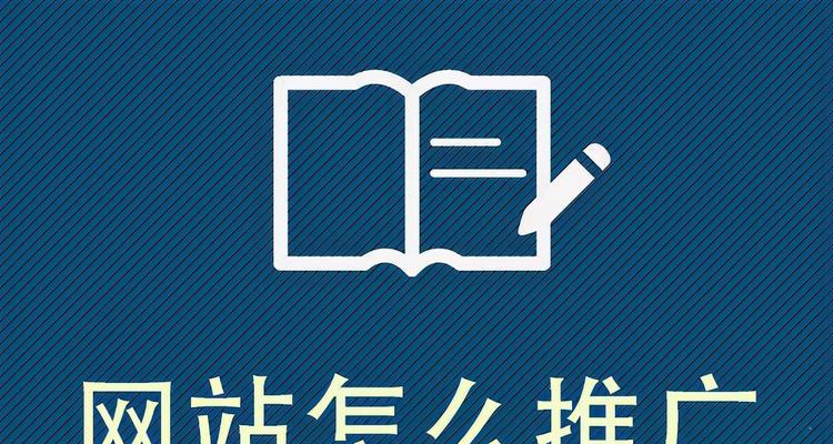 企业网站推广的五种SEO策略（如何利用、内链、外链、内容优化和社交媒体推广企业网站）