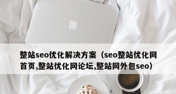 为什么企业网站需要选择SEO优化外包（探究企业网站SEO外包的优势和必要性）