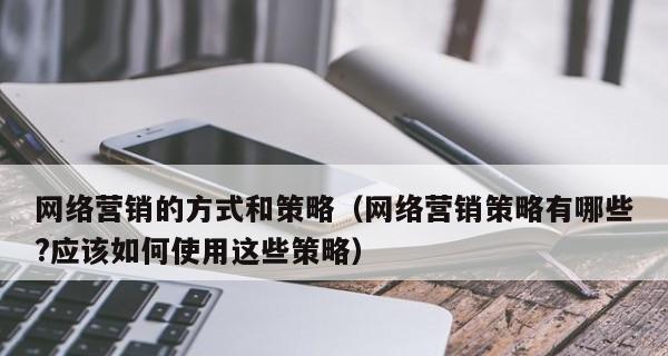 企业网站优化内容营销的10大策略（从SEO到社交媒体）