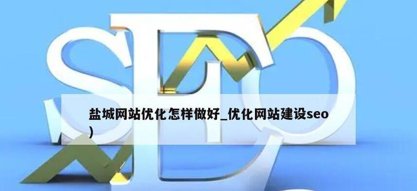 如何优化企业网站以获得更好的排名（探讨企业网站排名的重要性及优化策略）