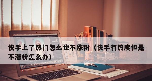 快手播放率多少才能上热门（从数据和策略两方面解析快手热门）