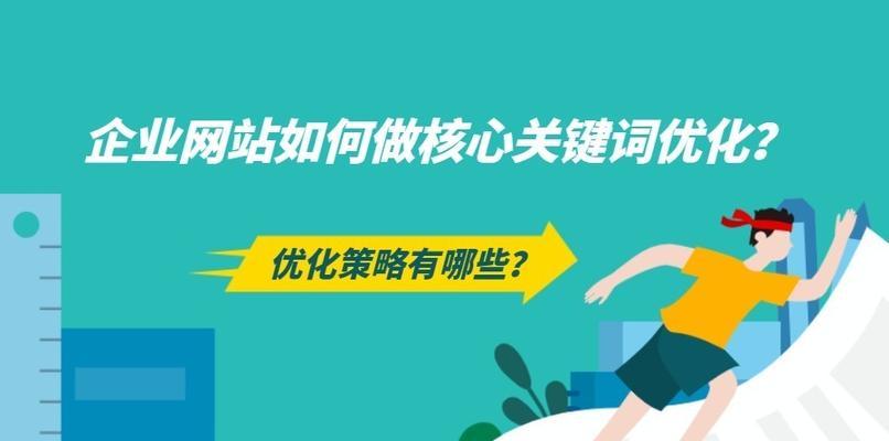 探究企业网站优化影响排名的因素（揭秘企业网站排名背后的奥秘）