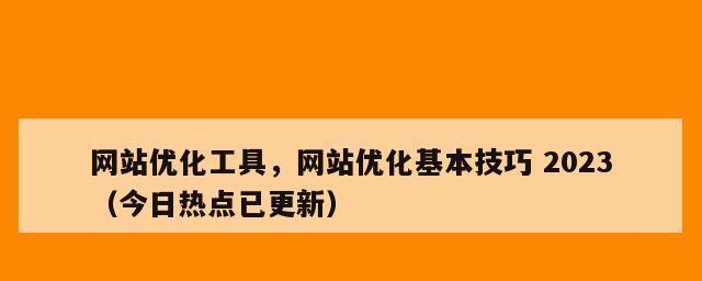 探究企业网站优化影响排名的因素（揭秘企业网站排名背后的奥秘）