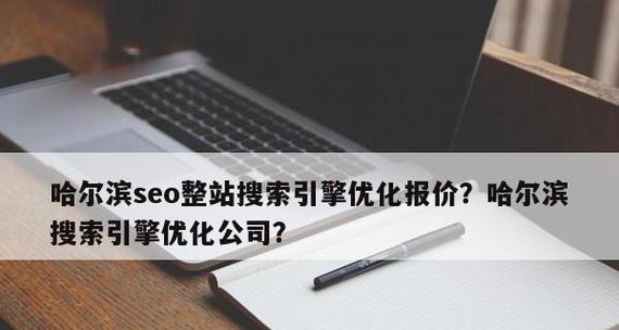 企业网站优化的友链策略（合理增加友链可以为企业网站优化助力）