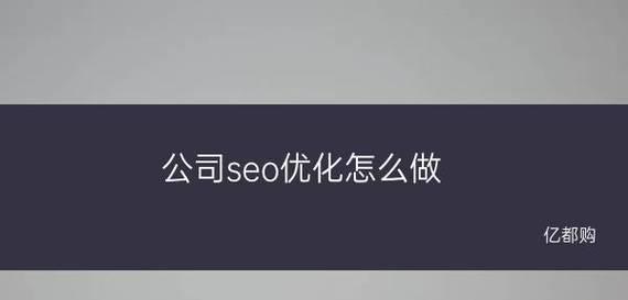 企业网站优化的友链策略（合理增加友链可以为企业网站优化助力）