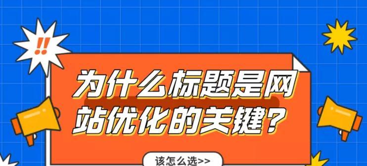 企业网站SEO优化方法（从零开始提高网站流量）