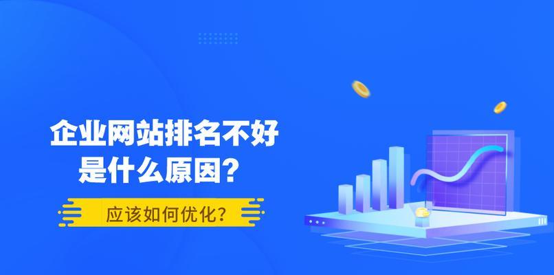 企业网站SEO优化全攻略（如何让你的企业网站在搜索引擎排名更靠前）