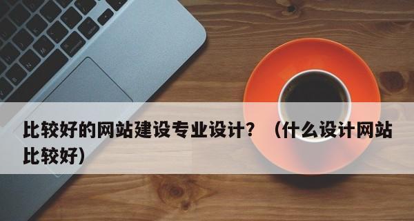 企业网站制作后的维护管理之重要性（保障企业形象）