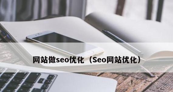 企业网站做好搜索引擎优化，让您轻松赢得流量（充分利用SEO）