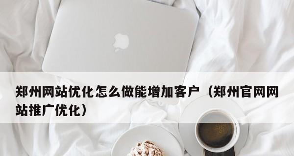 企业网站SEO优化：权重分析及关键技巧