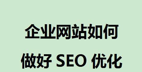 为什么企业需要做SEO优化（SEO优化的重要性和影响）