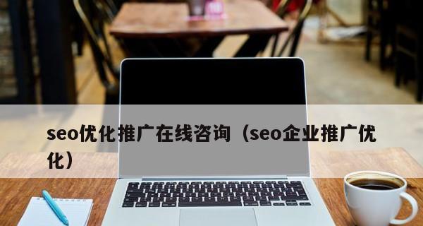 企业新站SEO推广营销策略之收录难题（如何优化新站SEO）