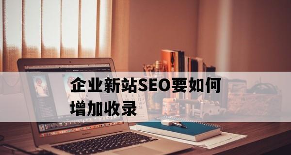 企业新站SEO优化策略（打造高效的SEO优化方案）