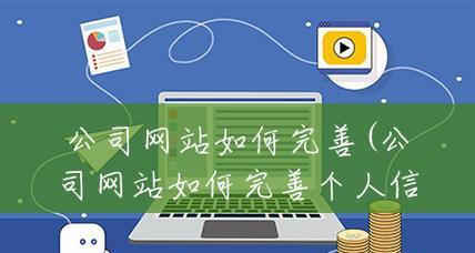 网站访客转化为潜在客户的有效方法（如何通过网站营销策略提高潜在客户转化率）