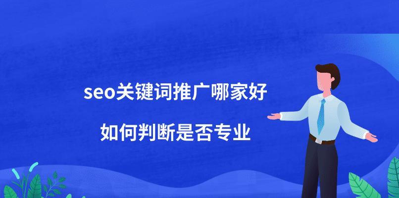 如何避免选择优化公司的三大雷区（了解错误选择，不再浪费金钱和时间）