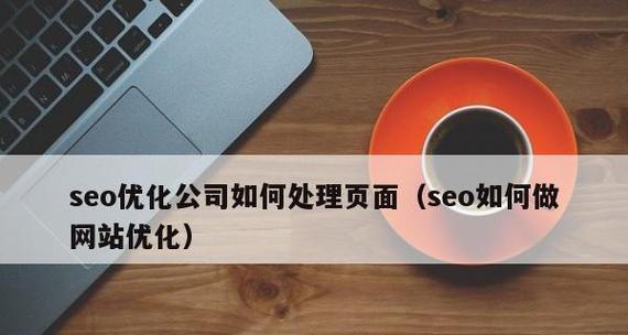 如何辨别好的网站优化公司？（15个标准告诉你选择靠谱的优化公司）