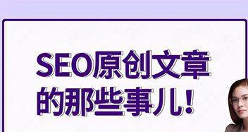 如何达到更高的SEO水平（提升网站排名的关键策略）