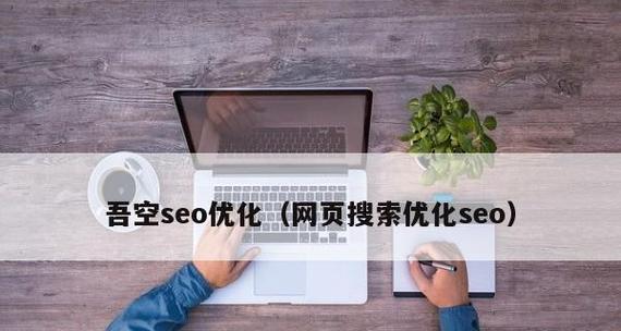 提升网站访问量的有效方法（从SEO、社交媒体到内容营销，教你如何让网站流量飙升）